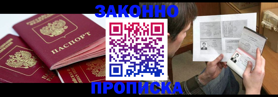 прописка законно в Данкове